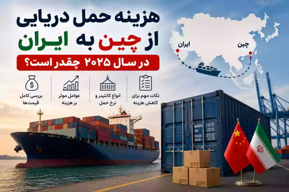 هزینه حمل دریایی از چین به ایران