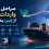 مراحل کامل واردات کالا از چین به ایران