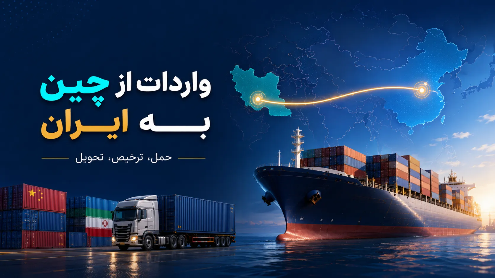 واردات کالا از چین به ایران