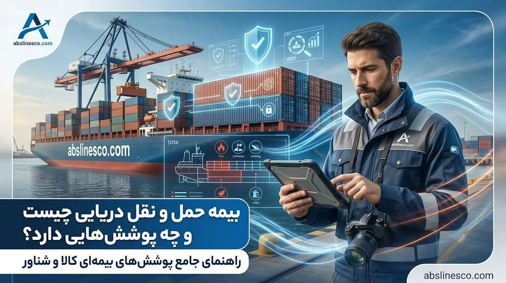 بیمه حمل و نقل دریایی