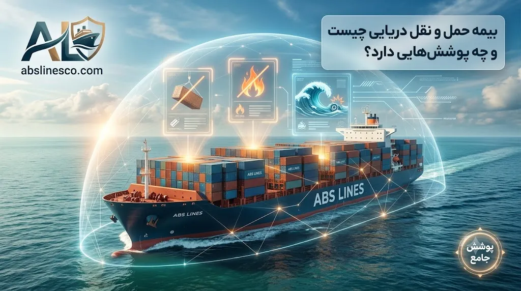 بیمه حمل و نقل دریایی چیست؟ بررسی پوششها و مزایا